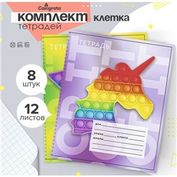 Комплект тетрадей из 8 штук, 12 листов в клетку Calligrata "Поп-ИТ", обложка мелованный картон, блок офсет, 4 вида по 2 штуки