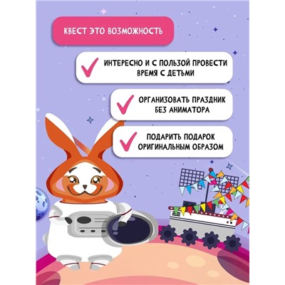 Квест игра для детей "Космическое приключение", 5+