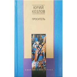 Уценка. Проситель