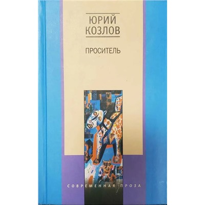 Уценка. Проситель