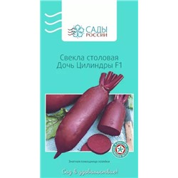 Свёкла Дочь Цилиндры F1, арт.: 2183