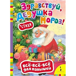Здравствуй, дедушка Мороз! Всё-всё-всё для малышей