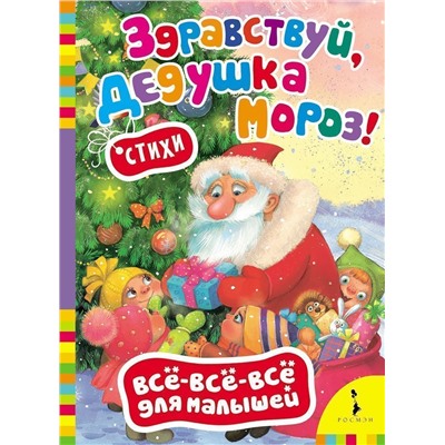 Здравствуй, дедушка Мороз! Всё-всё-всё для малышей