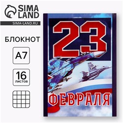 Блокнот А7, 16 листов в клетку «23 Февраля»