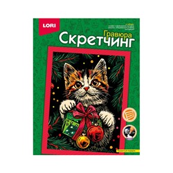 Гравюра - скретчинг «Пушистый подарок», 18×24 см