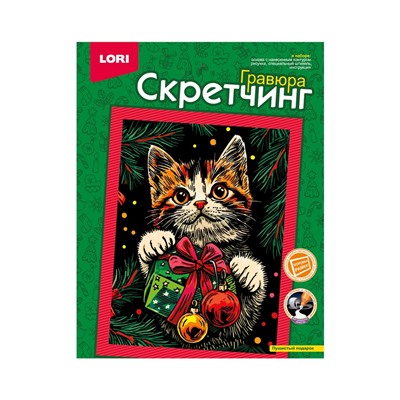 Гравюра - скретчинг «Пушистый подарок», 18×24 см