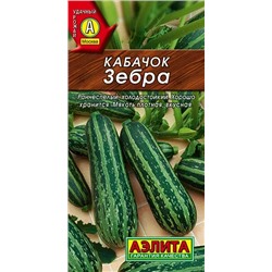Семена Кабачок цуккини Зебра, арт.: 1528