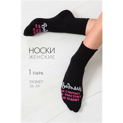 Носки женские Ведьмы они такие