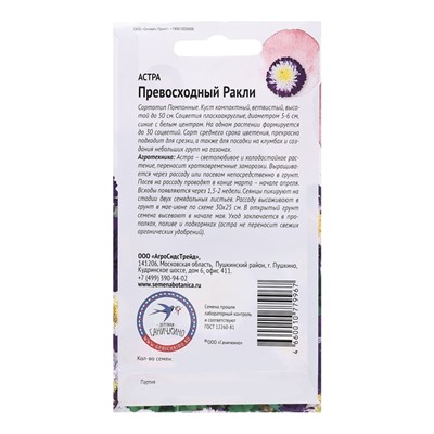 Семена цветов Астра "Превосходный Ракли", 0,3 г