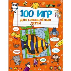 Уценка. 100 игр для смышлёных детей