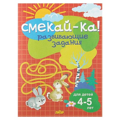«Развивающие задания для детей 4-5 лет», Бортникова Е. Ф.