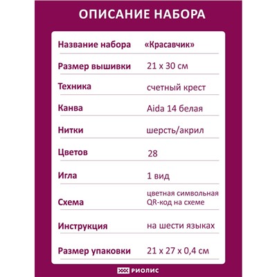 Набор для вышивания Риолис 2218 Красавчик, 21*30 см