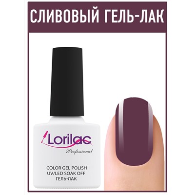 Гель лак Lorilac Professional № 81 10 ml