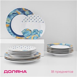 Тарелки Доляна «Звёздная ночь», 18 предметов: 6 тарелок d=20 см, 6 тарелок d=25 см, 6 тарелок глубоких 340 мл, фарфор, белые, голубые