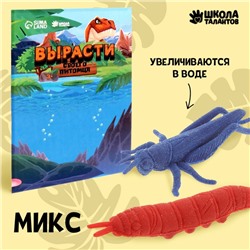 Растущие животные «Насекомое», МИКС
