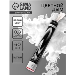 Цветной дым белый, 0,8 дюйм, ОПТИ, средняя интенсивность, 60 сек