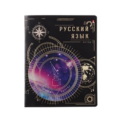 Тетрадь предметная «Созвездие» 48 листов, русский язык