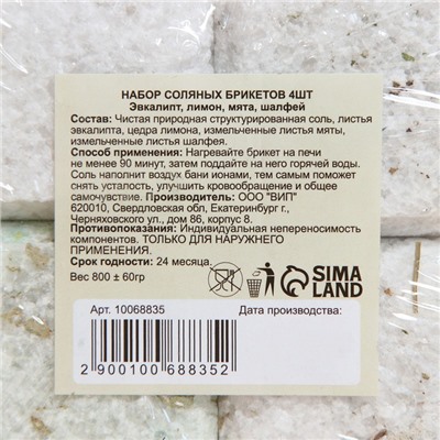 Соляной брикет набор 4 шт  "Эвкалипт, Лимон, Мята, Шалфей"