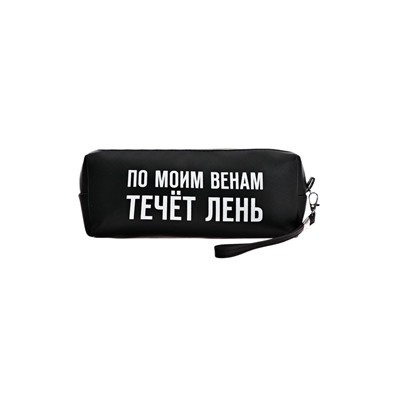 Пенал мягкий, 1 отделение, 80х215х50 мм, deVENTE " По моим венам течет лень", объемный, искусственная кожа