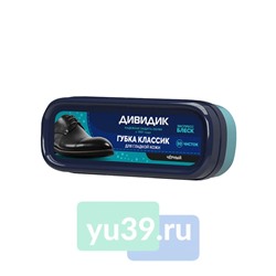 Губка для обуви ДИВИДИК КЛАССИК для гладкой кожи чёрная