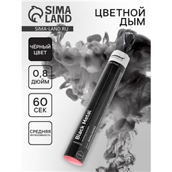 Цветной дым чёрный, 0,8 дюйм, ОПТИ, средняя интенсивность, 60 сек