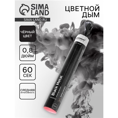 Цветной дым чёрный, 0,8 дюйм, ОПТИ, средняя интенсивность, 60 сек