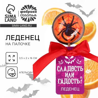 Леденец «Сладость или гадость» со вкусом: апельсин, 17 г