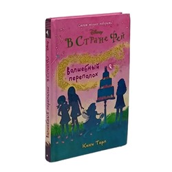 В стране фей. Волшебный переполох