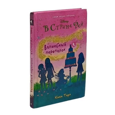 В стране фей. Волшебный переполох
