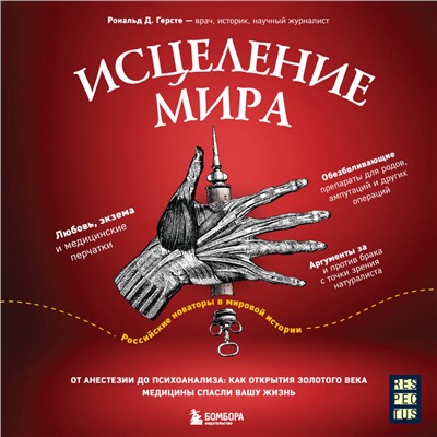 Исцеление мира. От анестезии до психоанализа: как открытия золотого века медицины спасли вашу жизнь