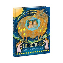 Посолонь. Волшебная Россия