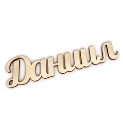Даниил
