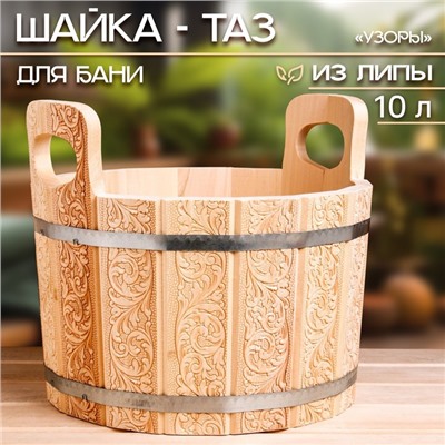 Шайка-таз из липы, 10 л, с тиснением, УЗОРЫ