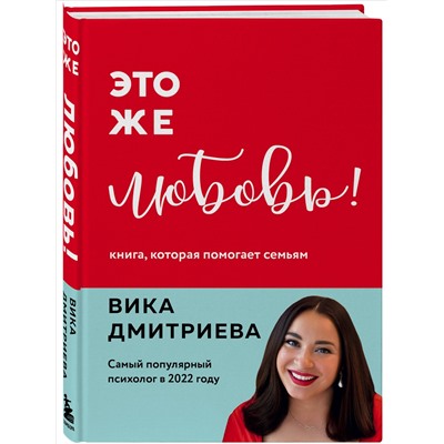 Вика Дмитриева. Это же любовь! Книга, которая помогает семьям