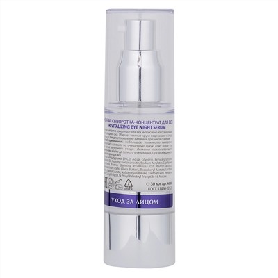 Aravia Laboratories Ночная восстанавливающая сыворотка-концентрат для век / Revitalizing Eye Night Serum, 30 мл