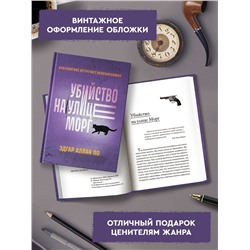 Уценка. Убийство на улице Морг: Эдгар По