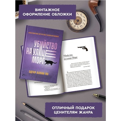 Убийство на улице Морг: Эдгар По