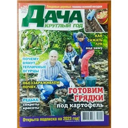 Дача круглый год