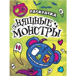 Раскраска-страшилка «Няшные монстры», 12 страниц