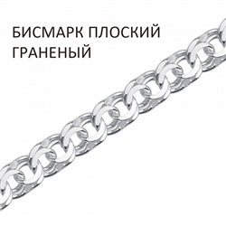 Цепь Бисмарк плоский с алмазной огранкой