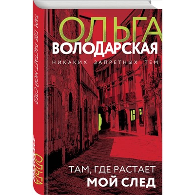Уценка. Там, где растает мой след. Ольга Володарская