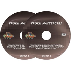 DVD диск. Технология однофонтурного вязания на вязальной машине LK-150. Уроки мастерства.