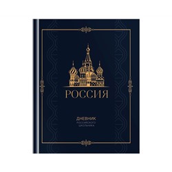 Дневник 1-11 кл. 48л. (твердый) BG "Российского школьника", матовая ламинация, золотая фольга, ляссе