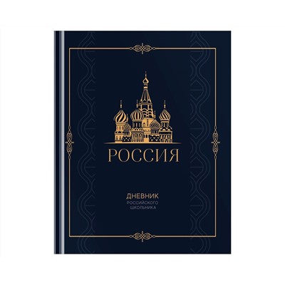 Дневник 1-11 кл. 48л. (твердый) BG "Российского школьника", матовая ламинация, золотая фольга, ляссе