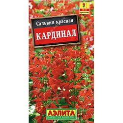 1588 Сальвия Кардинал ярко красная 0,1гр