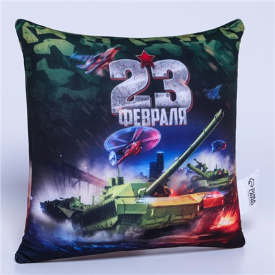 Подушка декоративная антистресс «23 февраля», танк