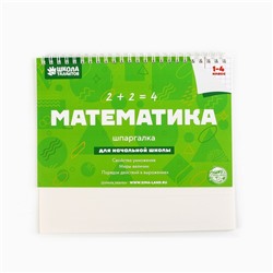 Настольные шпаргалки «Математика 1-4 класс»