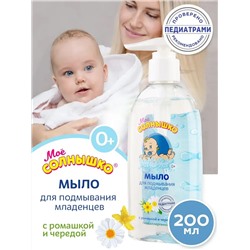Мыло Моё солнышко для подмывания младенцев, 200 мл.