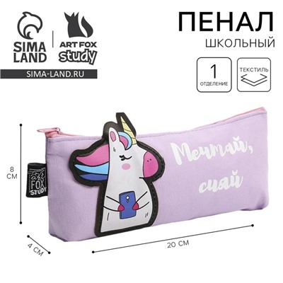 Пенал школьный текстильный «Мечтай, сияй», 19×8×3 см