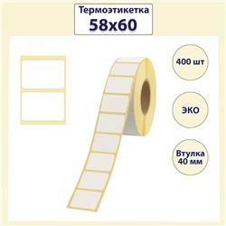 Термоэтикетка 58×60 мм, диаметр втулки 40 мм, 400 штук, ЭКО